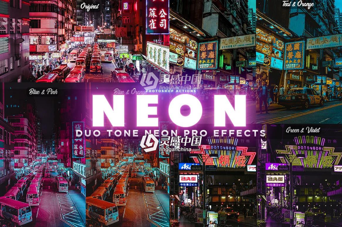 彩色霓虹灯炫酷街景PS动作 NEON PRO Photoshop Actions  灵感中国网 www.lingganchina.com