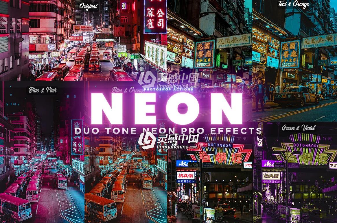 彩色霓虹灯炫酷街景PS动作 NEON PRO Photoshop Actions  灵感中国社区 www.lingganchina.com