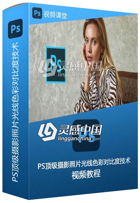 PS顶级摄影照片光线色彩对比度技术训练视频教程  灵感中国网 www.lingganchina.com