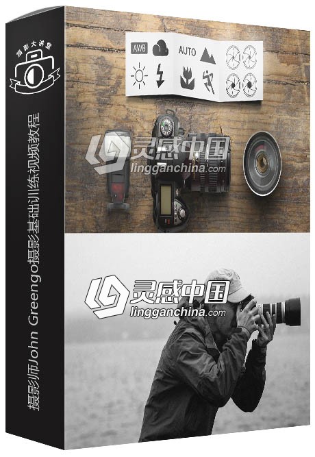 摄影师John Greengo摄影基础训练视频教程 Fundamentals of Photography  灵感中国网 www.lingganchina.com