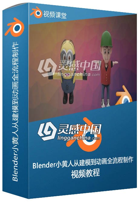 Blender小黄人从建模到动画全流程制作视频教程  灵感中国网 www.lingganchina.com