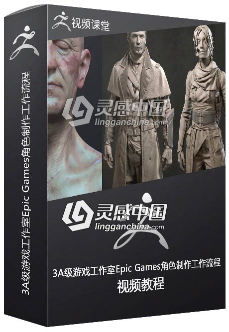 3A级游戏工作室Epic Games角色制作工作流程视频教程  灵感中国网 www.lingganchina.com