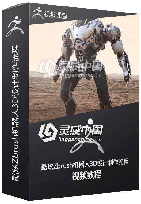 酷炫Zbrush机器人3D设计制作流程视频教程  灵感中国网 www.lingganchina.com