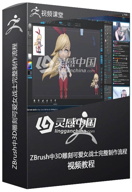 ZBrush中3D雕刻可爱女战士完整制作流程视频教程  灵感中国网 www.lingganchina.com