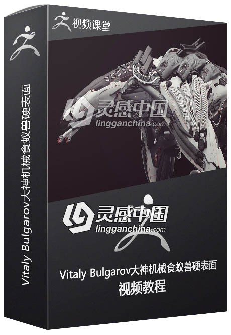Vitaly Bulgarov大神机械食蚁兽硬表面ZB视频教程  灵感中国网 www.lingganchina.com