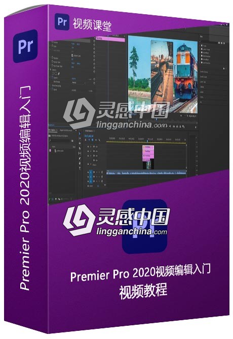Premier Pro 2020视频编辑入门训练视频教程  灵感中国网 www.lingganchina.com
