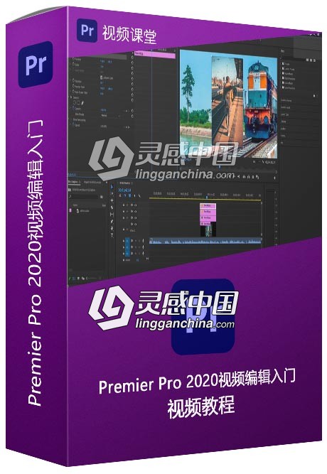 Premier Pro 2020视频编辑入门训练视频教程  灵感中国社区 www.lingganchina.com