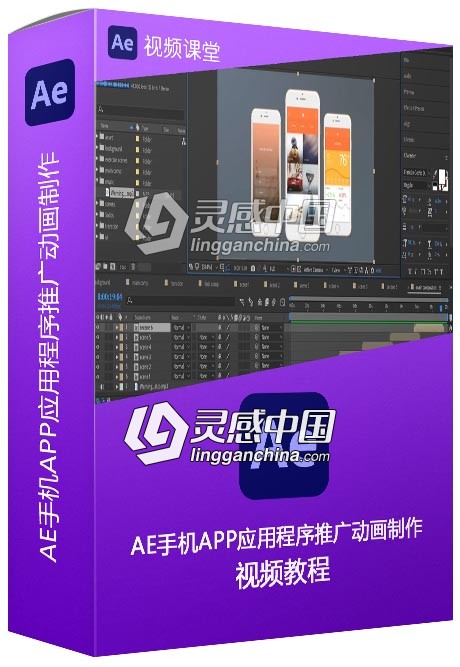 AE手机APP应用程序推广动画制作视频教程  灵感中国网 www.lingganchina.com