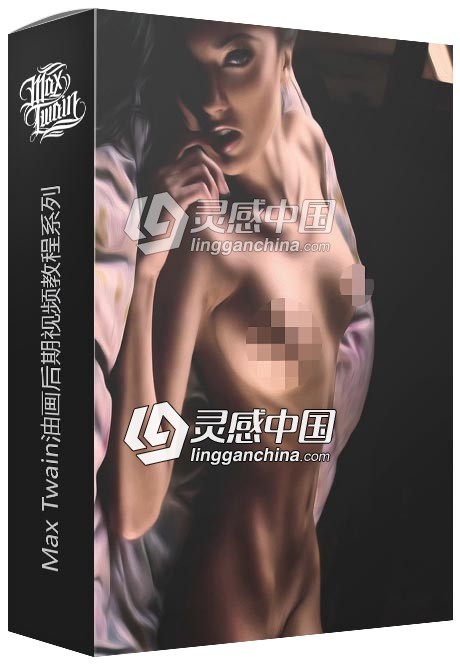 俄罗斯摄影师Max Twain油画后期视频教程系列Oil – Post Processing Video  灵感中国网 www.lingganchina.com