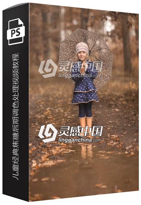 儿童经典焦糖后期调色处理视频教程  灵感中国网 www.lingganchina.com