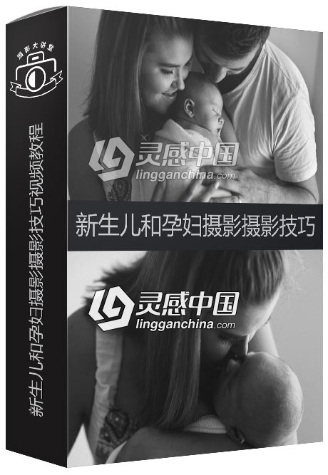 新生儿和孕妇摄影摄影技巧视频教程  灵感中国网 www.lingganchina.com