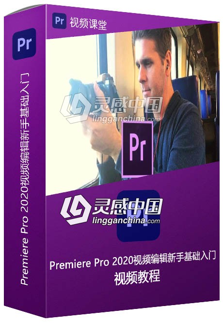 Premiere Pro 2020视频编辑新手基础入门视频教程  灵感中国网 www.lingganchina.com