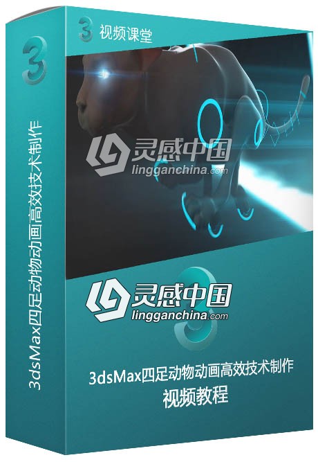 3dsMax四足动物动画高效技术制作视频教程  灵感中国网 www.lingganchina.com