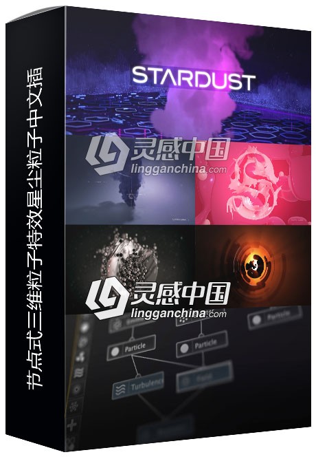 节点式三维粒子特效星尘粒子中文插件 Stardust 1.6.0 Win中文汉化AE插件  灵感中国网 www.lingganchina.com