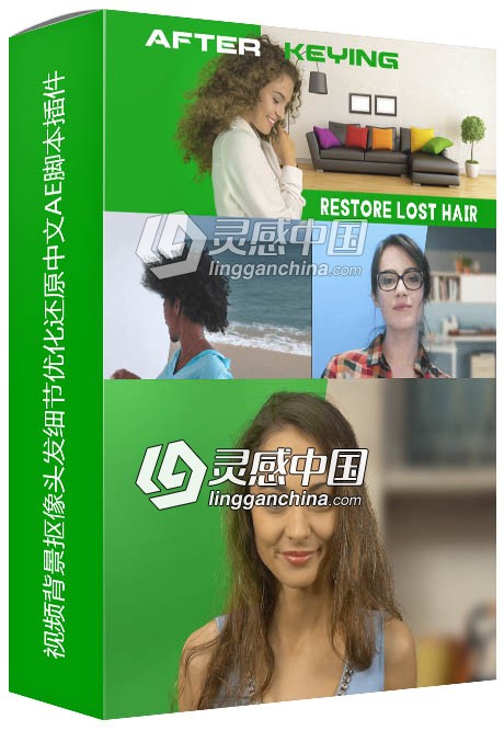 视频背景抠像头发细节优化还原中文汉化AE脚本插件 Aescripts After Keying 1.02  灵感中国网 www.lingganchina.com