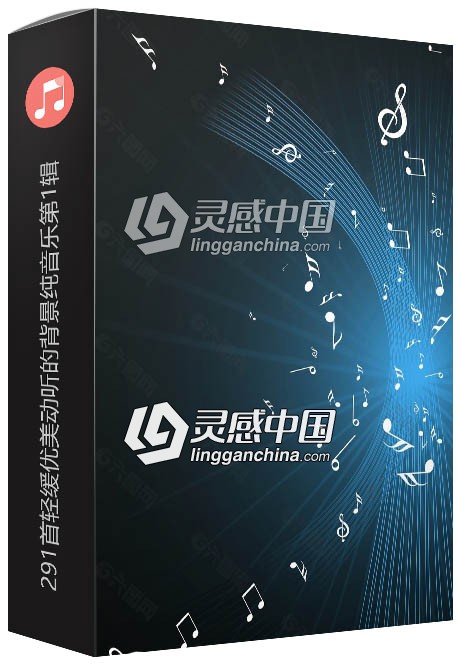 291首企业宣传片专题片轻缓优美动听的背景纯音乐第1辑  灵感中国网 www.lingganchina.com