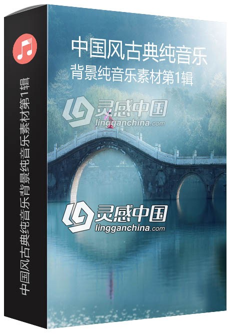 精选297首中国风古典纯音乐背景纯音乐素材第1辑  灵感中国网 www.lingganchina.com