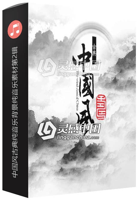 精选227首中国风古典纯音乐背景纯音乐素材第2辑  灵感中国网 www.lingganchina.com