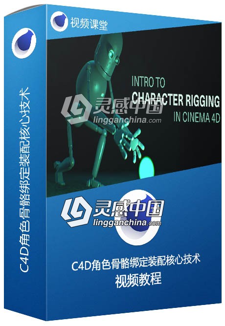 C4D角色骨骼绑定装配核心技术训练视频教程  灵感中国网 www.lingganchina.com