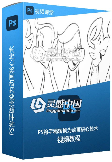 PS将手稿转换为动画核心技术训练视频教程  灵感中国社区 www.lingganchina.com