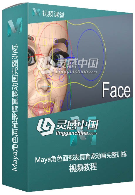 Maya角色面部表情套索动画完整训练视频教程  灵感中国网 www.lingganchina.com