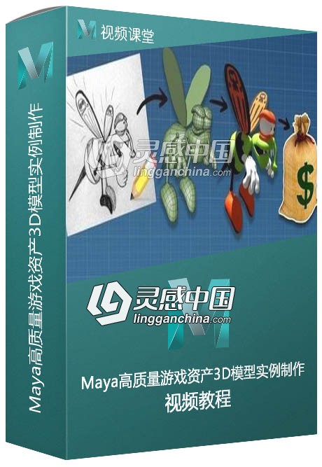 Maya高质量游戏资产3D模型实例制作视频教程  灵感中国网 www.lingganchina.com