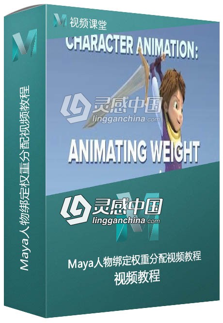 Maya人物绑定权重分配视频教程  灵感中国网 www.lingganchina.com