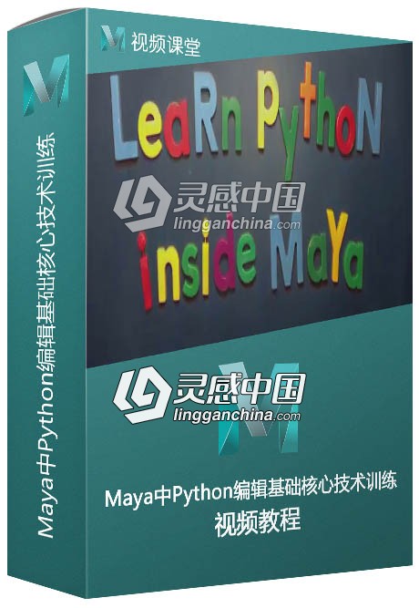 Maya中Python编辑基础核心技术训练视频教程  灵感中国网 www.lingganchina.com