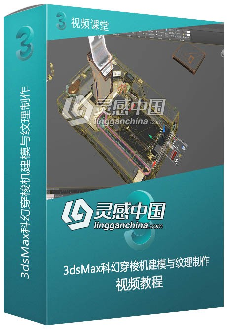 3dsMax科幻穿梭机建模与纹理制作视频教学  灵感中国网 www.lingganchina.com