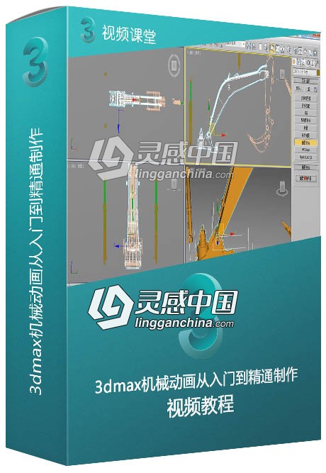 3dmax机械动画从入门到精通制作中文视频教学  灵感中国网 www.lingganchina.com