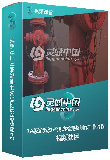 3A级游戏资产消防栓完整制作工作流程视频教程  灵感中国网 www.lingganchina.com