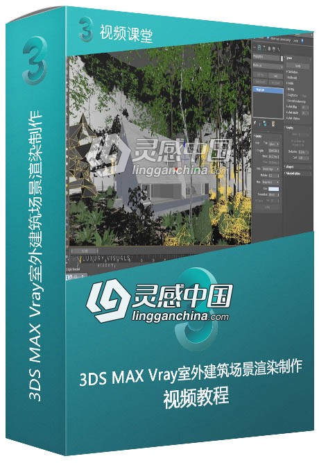 3DS MAX Vray室外建筑场景渲染制作视频教程  灵感中国网 www.lingganchina.com
