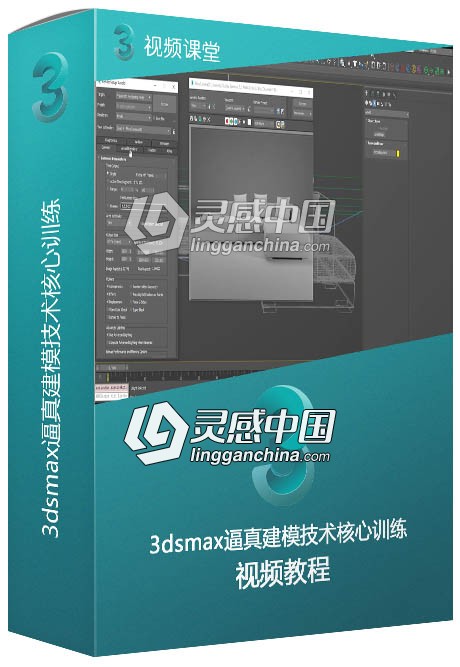 3dsmax逼真建模技术核心训练视频教程  灵感中国网 www.lingganchina.com