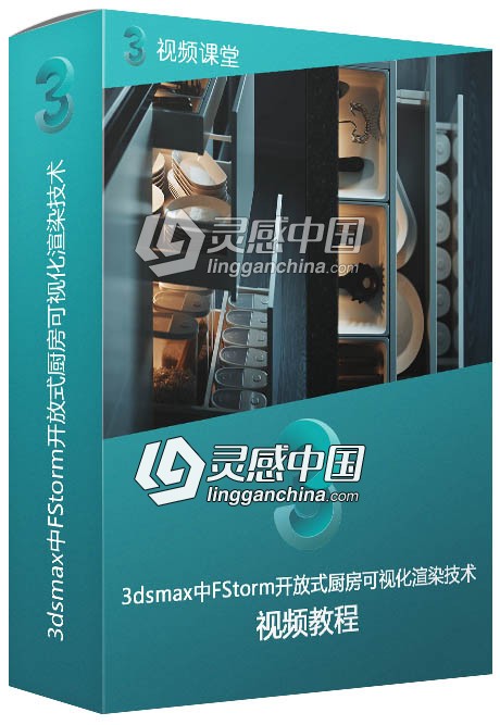 3dsmax中FStorm开放式厨房可视化渲染技术视频教程  灵感中国网 www.lingganchina.com