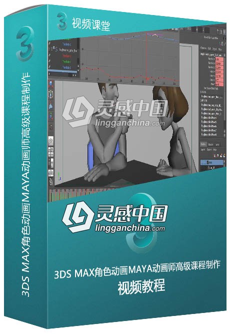 3DS MAX角色动画MAYA动画师高级课程制作视频教程  灵感中国网 www.lingganchina.com