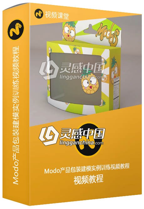 Modo产品包装建模实例训练视频教程  灵感中国网 www.lingganchina.com
