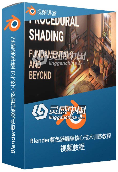 Blender着色器编辑核心技术训练视频教程  灵感中国网 www.lingganchina.com