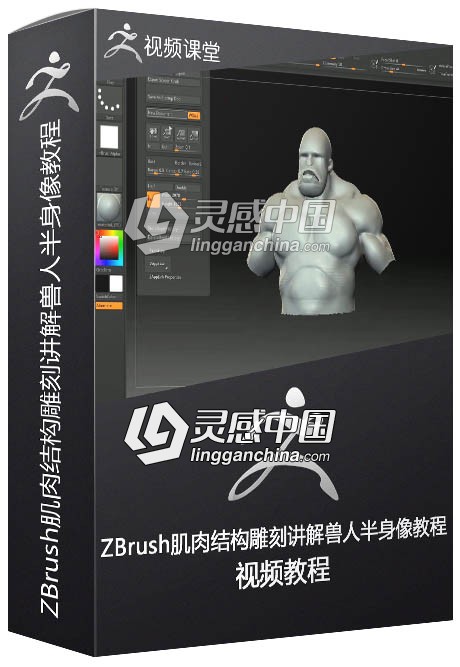 ZBrush肌肉结构雕刻讲解兽人半身像视频教程  灵感中国网 www.lingganchina.com