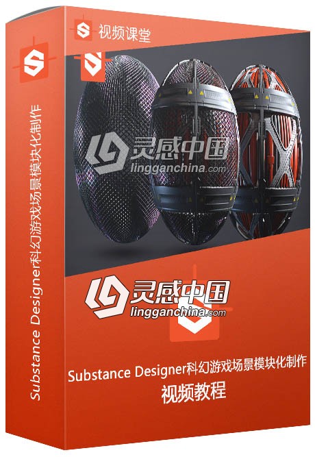 Substance Designer科幻游戏场景模块化制作视频教程  灵感中国网 www.lingganchina.com