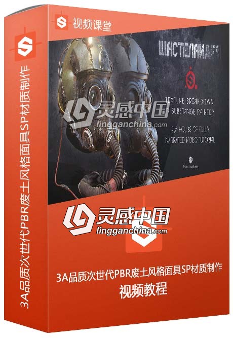 3A品质次世代PBR废土风格面具SP材质制作中文字幕视频教程  灵感中国网 www.lingganchina.com