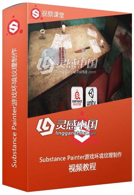 Substance Painter游戏环境纹理制作大师级训练视频教程  灵感中国社区 www.lingganchina.com