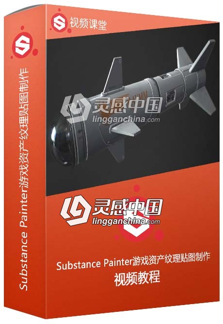 Substance Painter游戏资产纹理贴图制作视频教程  灵感中国网 www.lingganchina.com