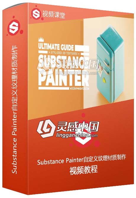 Substance Painter自定义纹理材质制作流程视频教程  灵感中国网 www.lingganchina.com