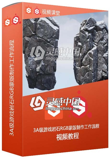 3A级游戏岩石RGB蒙版制作工作流程视频教程  灵感中国网 www.lingganchina.com