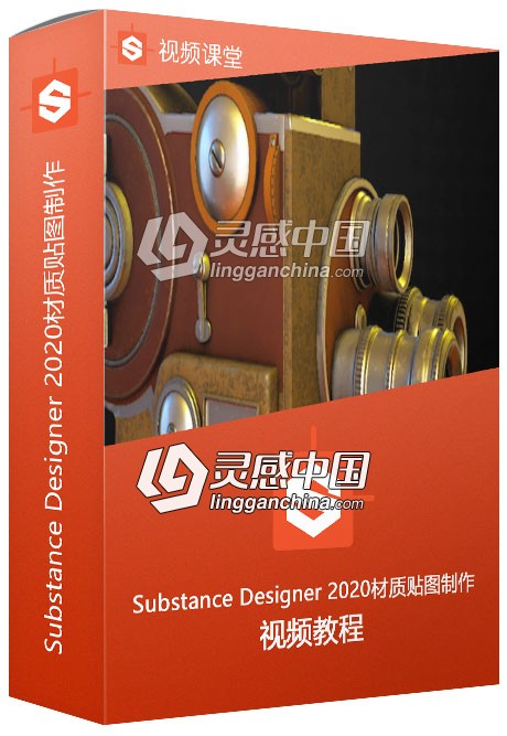 Substance Designer 2020材质贴图制作核心技术视频教程  灵感中国社区 www.lingganchina.com