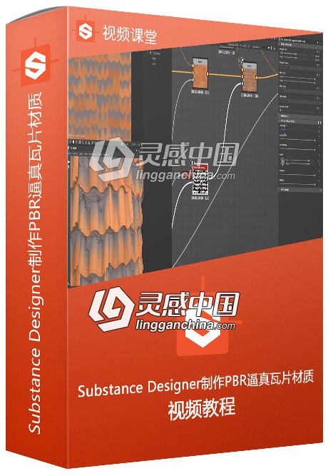 Substance Designer制作PBR逼真瓦片材质视频教程  灵感中国网 www.lingganchina.com
