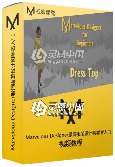 Marvelous Designer服饰服装设计初学者入门训练视频教程  灵感中国网 www.lingganchina.com