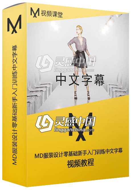 Marvelous Designer服装设计零基础新手入门训练中文字幕视频教程  灵感中国网 www.lingganchina.com