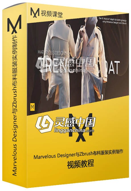 Marvelous Designer与Zbrush布料服装完整实例制作视频教程  灵感中国网 www.lingganchina.com