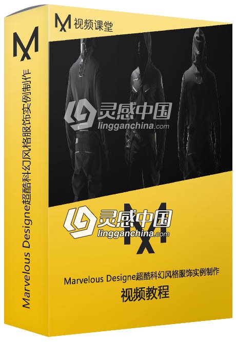 Marvelous Designe超酷科幻风格服饰实例制作视频教程  灵感中国网 www.lingganchina.com
